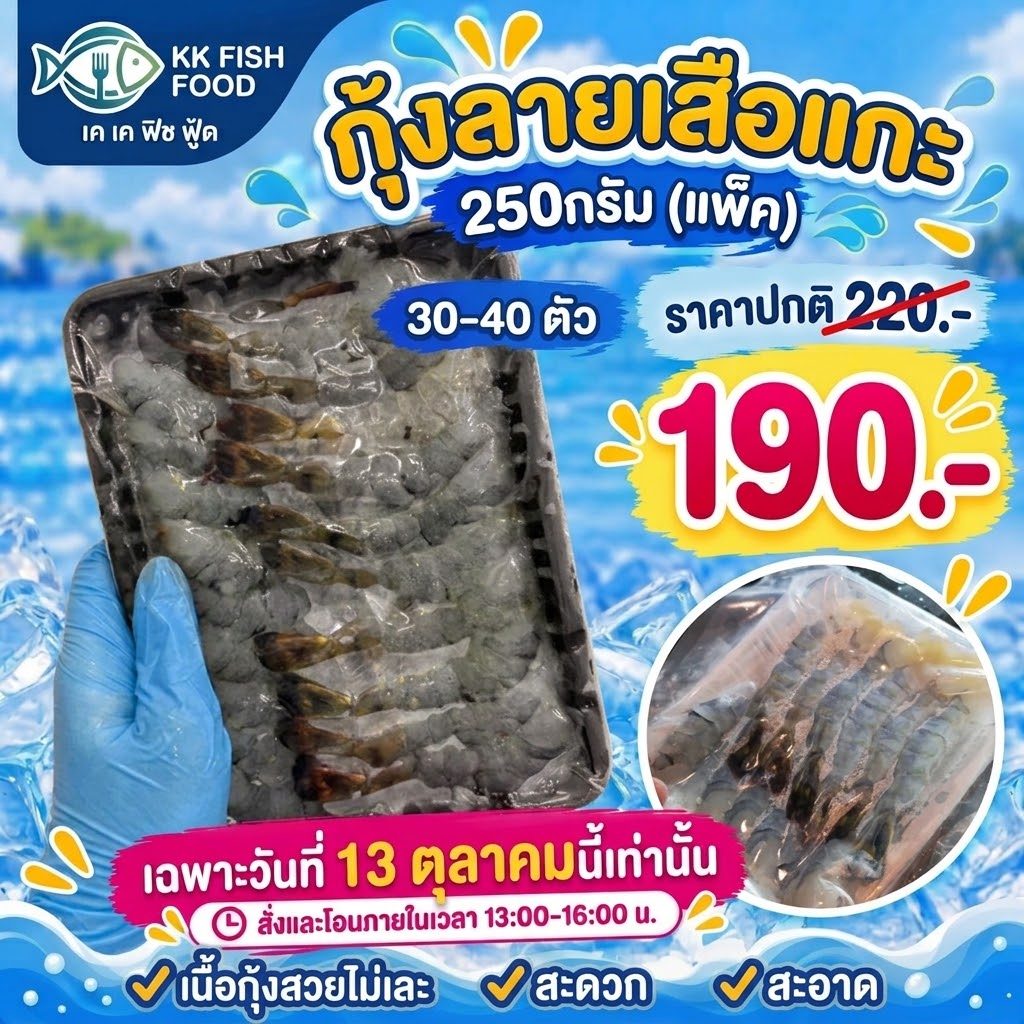 กุ้งลายเสือแกะ 30–40 ตัว